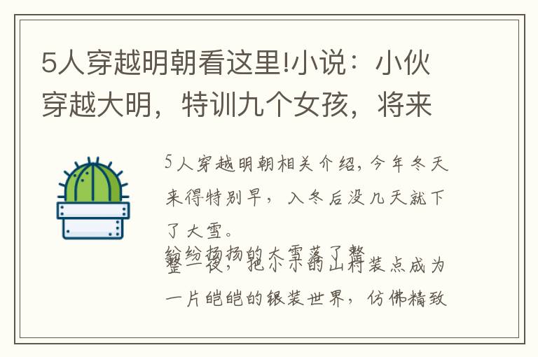 5人穿越明朝看这里!小说：小伙穿越大明，特训九个女孩，将来各个都是超一流女杀手