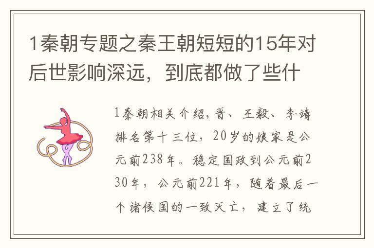 1秦朝专题之秦王朝短短的15年对后世影响深远，到底都做了些什么？