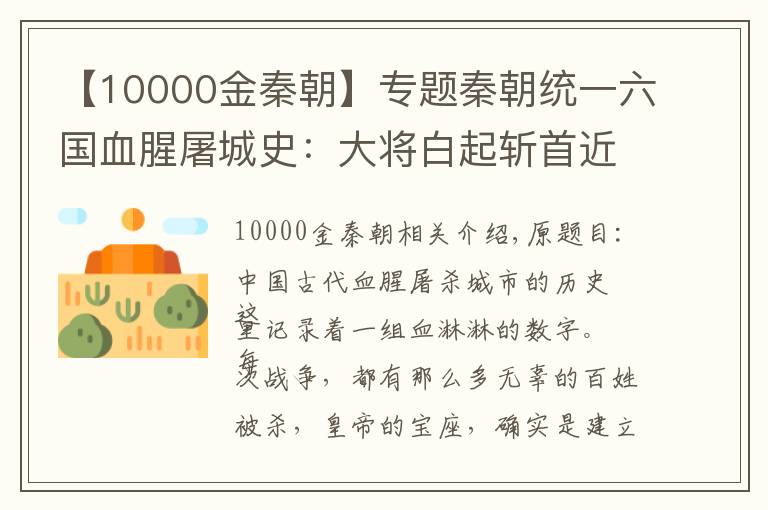 【10000金秦朝】专题秦朝统一六国血腥屠城史：大将白起斩首近90万