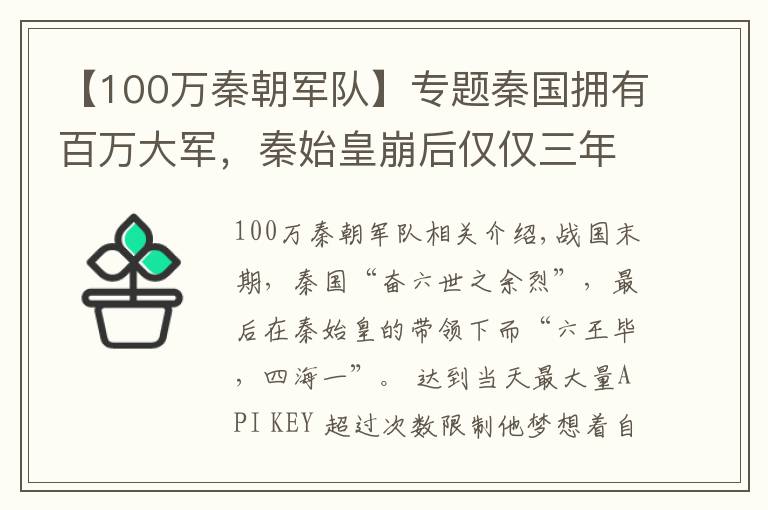 【100万秦朝军队】专题秦国拥有百万大军，秦始皇崩后仅仅三年，为何最终抵挡不了项羽？