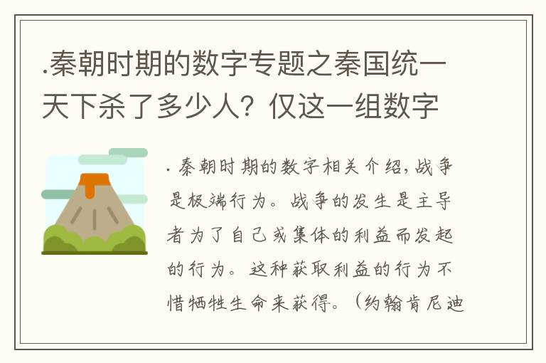 .秦朝时期的数字专题之秦国统一天下杀了多少人？仅这一组数字就足以让人胆寒了
