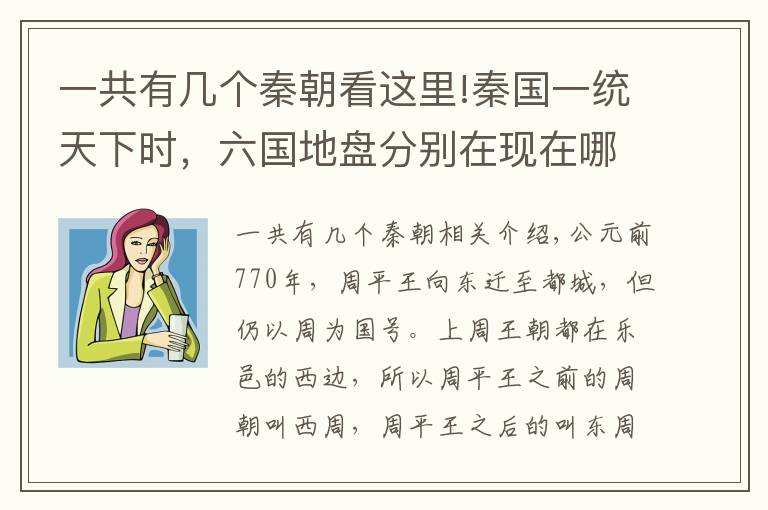 一共有几个秦朝看这里!秦国一统天下时，六国地盘分别在现在哪里？你的城市在哪个国家？
