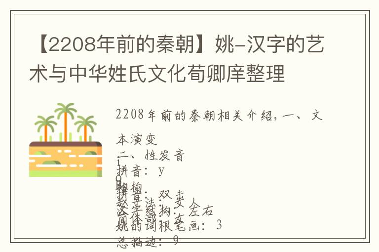 【2208年前的秦朝】姚-汉字的艺术与中华姓氏文化荀卿庠整理