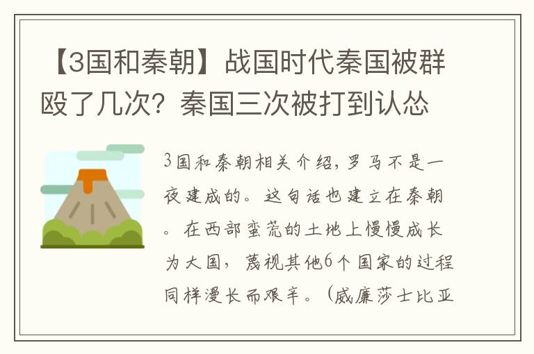 【3国和秦朝】战国时代秦国被群殴了几次？秦国三次被打到认怂，统一六国好艰辛
