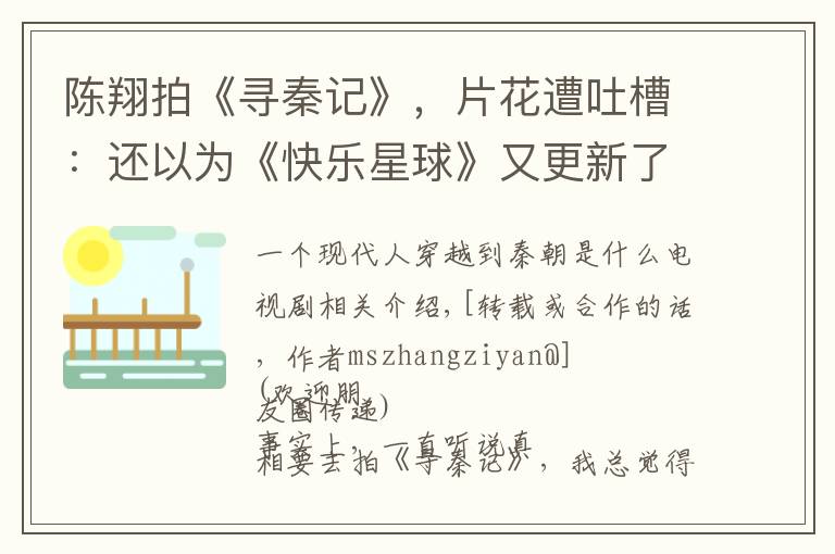 陈翔拍《寻秦记》,片花遭吐槽:还以为《快乐星球》又更新了!