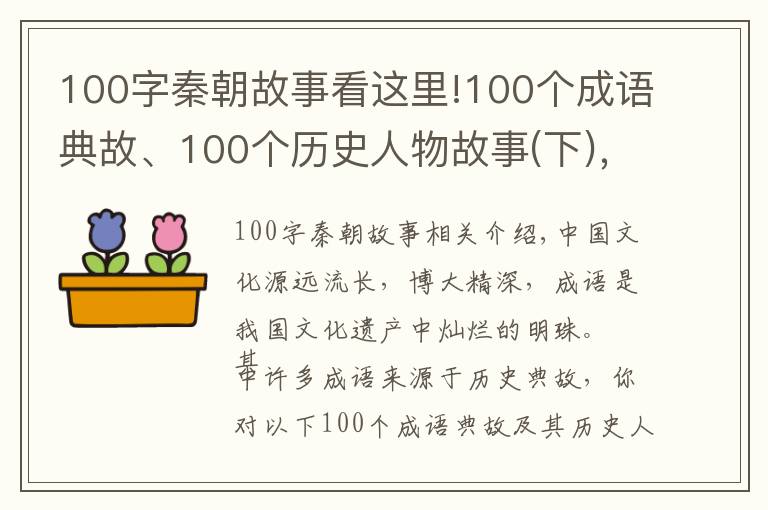 100字秦朝故事看这里!100个成语典故、100个历史人物故事(下)，博学的你知道多少呢？