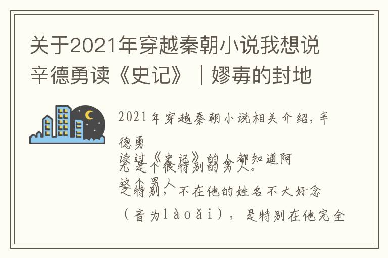 关于2021年穿越秦朝小说我想说辛德勇读《史记》|嫪毐的封地在哪里?