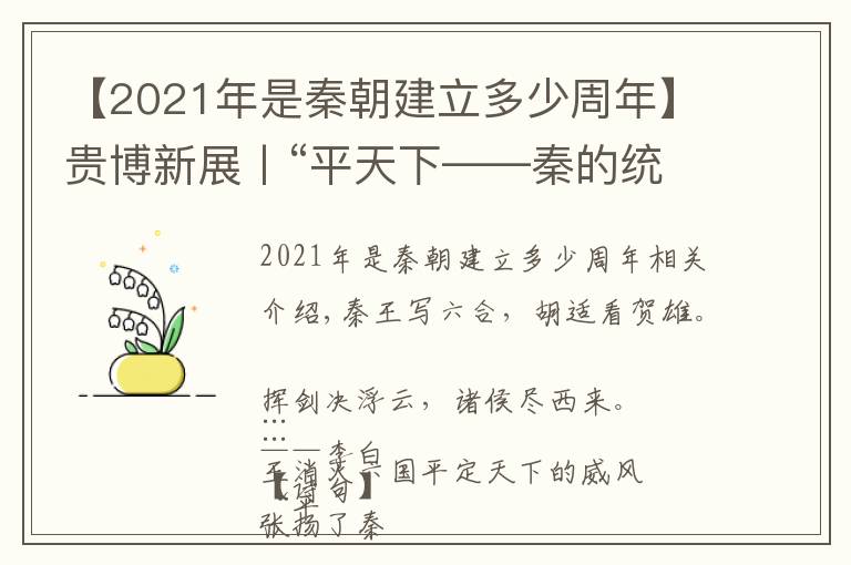 【2021年是秦朝建立多少周年】贵博新展丨“平天下——秦的统一”