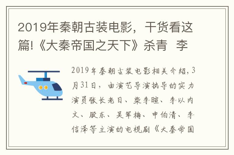 2019年秦朝古装电影,干货看这篇!《大秦帝国之天下》杀青  李欣泽演绎不一样的赵高