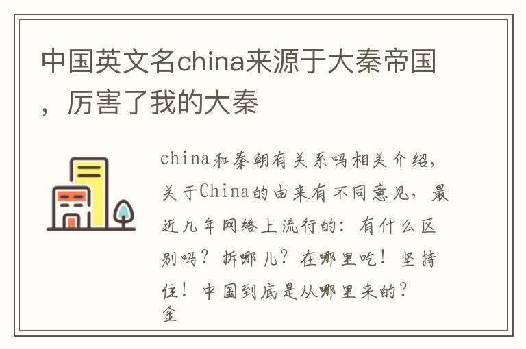 中国英文名china来源于大秦帝国,厉害了我的大秦