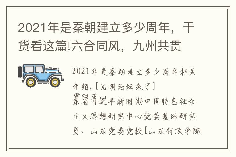 2021年是秦朝建立多少周年,干货看这篇!六合同风,九州共贯