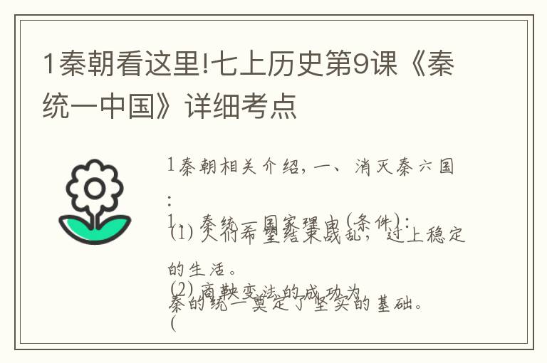 1秦朝看这里!七上历史第9课《秦统一中国》详细考点