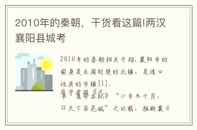 2010年的秦朝,干货看这篇!两汉襄阳县城考
