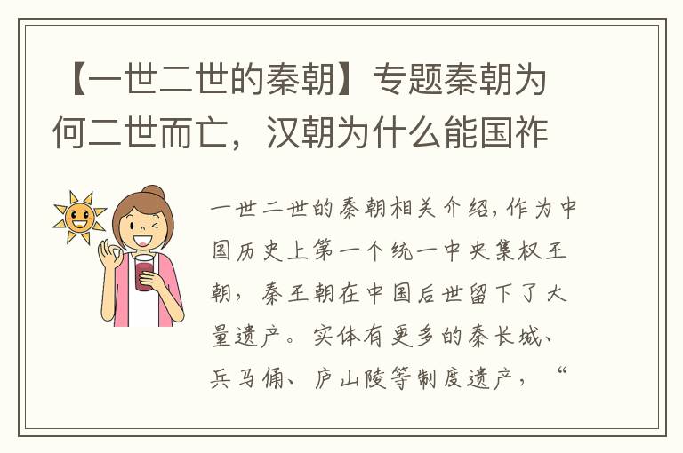 【一世二世的秦朝】专题秦朝为何二世而亡，汉朝为什么能国祚绵长，原因就在三件事！