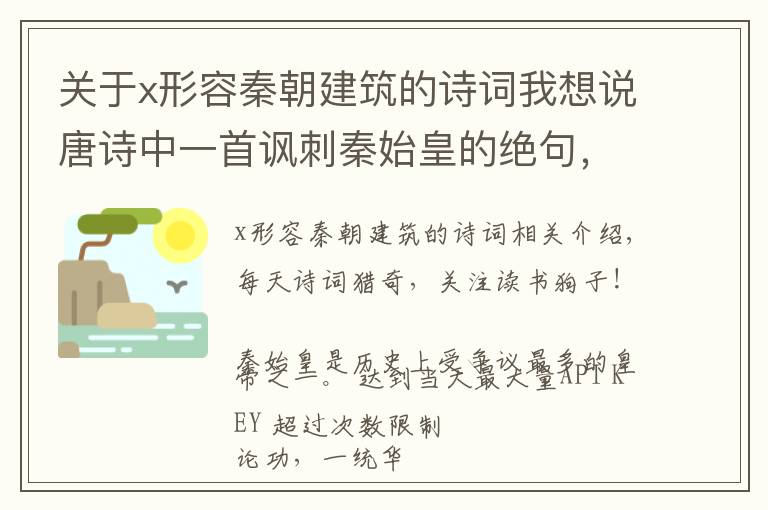 关于x形容秦朝建筑的诗词我想说唐诗中一首讽刺秦始皇的绝句，结尾千古名句，却被误解为读书无用