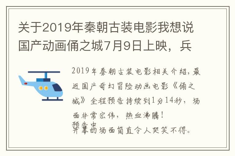 关于2019年秦朝古装电影我想说国产动画俑之城7月9日上映，兵马俑复活开战，场面壮观超刺激