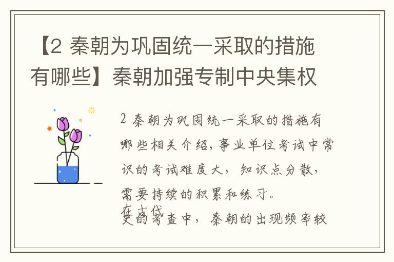 【2 秦朝为巩固统一采取的措施有哪些】秦朝加强专制中央集权的措施