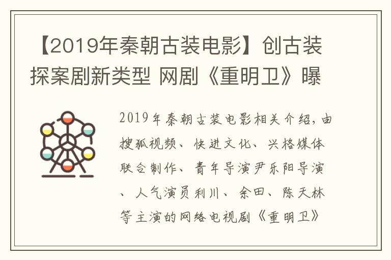 【2019年秦朝古装电影】创古装探案剧新类型 网剧《重明卫》曝“源起”版手绘先导预告