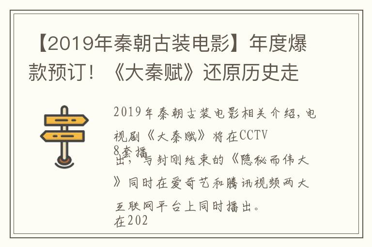 【2019年秦朝古装电影】年度爆款预订!《大秦赋》还原历史走心,看到这些演员更放心了
