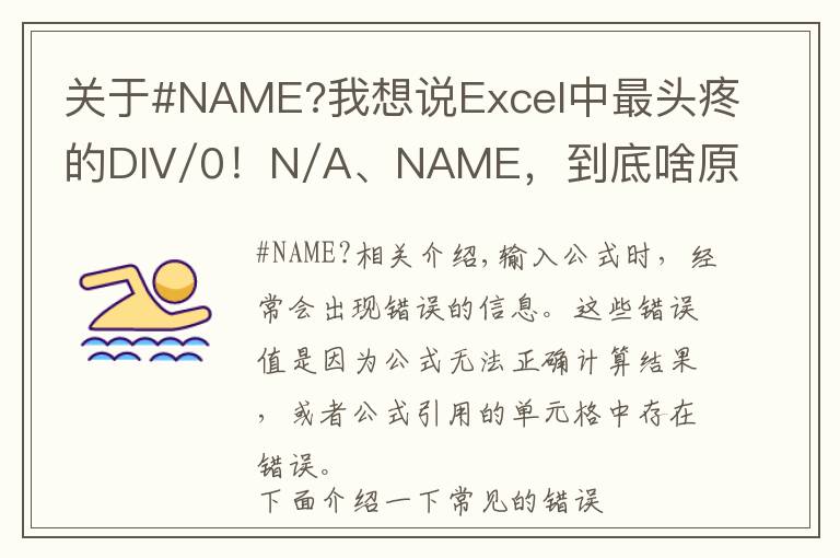 关于#NAME?我想说Excel中最头疼的DIV/0!N/A、NAME,到底啥原因?咋解决?