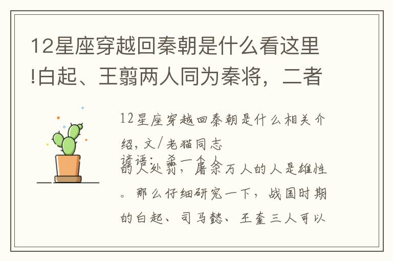 12星座穿越回秦朝是什么看这里!白起、王翦两人同为秦将,二者有何相似?推测两人同属这类星座