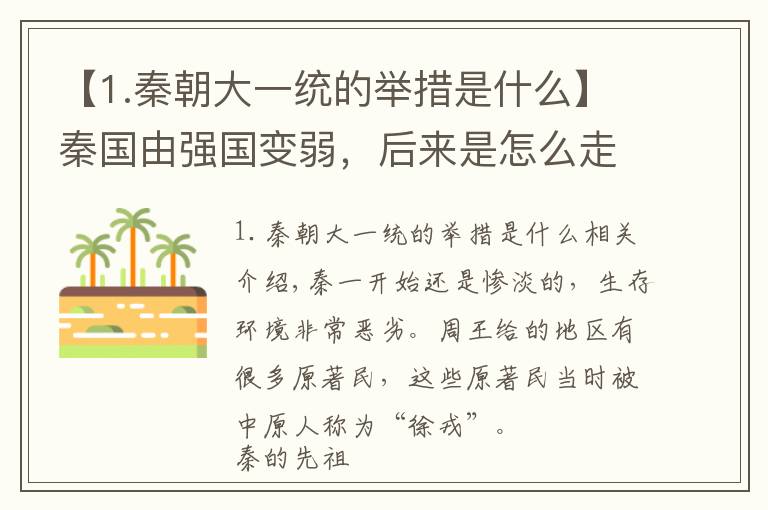 【1.秦朝大一统的举措是什么】秦国由强国变弱，后来是怎么走向复兴？它用了“四板斧”