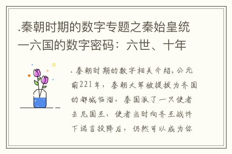 .秦朝时期的数字专题之秦始皇统一六国的数字密码：六世、十年、三个月、六十万、五百里