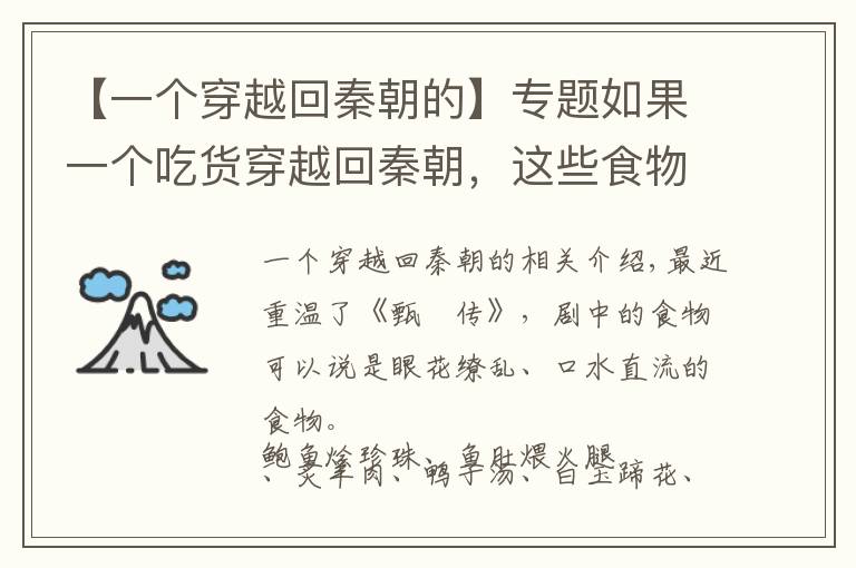 【一个穿越回秦朝的】专题如果一个吃货穿越回秦朝，这些食物他大概会吃到哭...