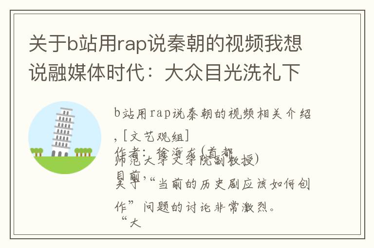 关于b站用rap说秦朝的视频我想说融媒体时代：大众目光洗礼下的历史剧