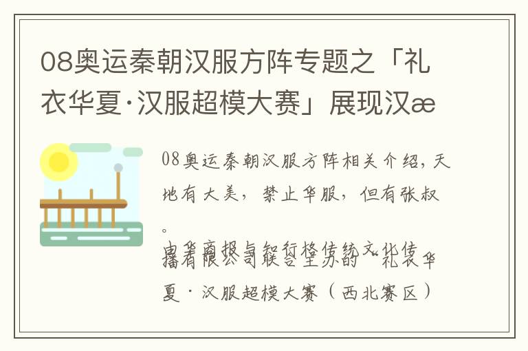 08奥运秦朝汉服方阵专题之「礼衣华夏·汉服超模大赛」展现汉服变迁 霓裳翩翩 你从哪朝穿越而来?