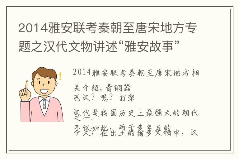 2014雅安联考秦朝至唐宋地方专题之汉代文物讲述“雅安故事”