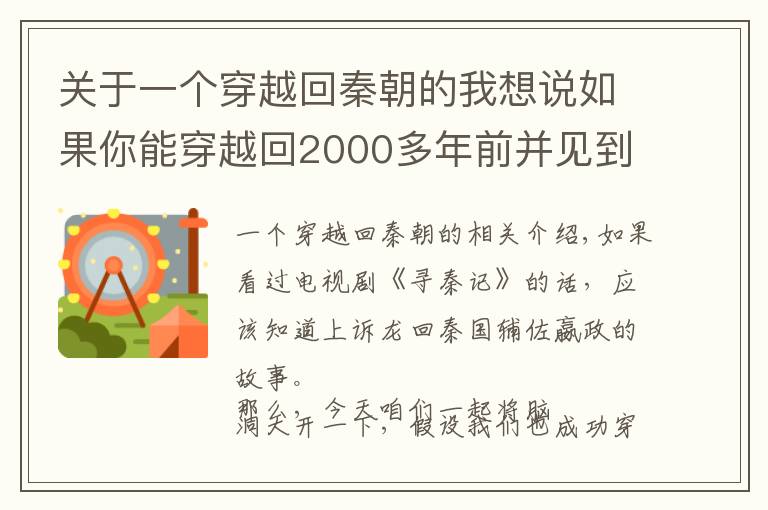 关于一个穿越回秦朝的我想说如果你能穿越回2000多年前并见到秦始皇，你最想跟他说什么？