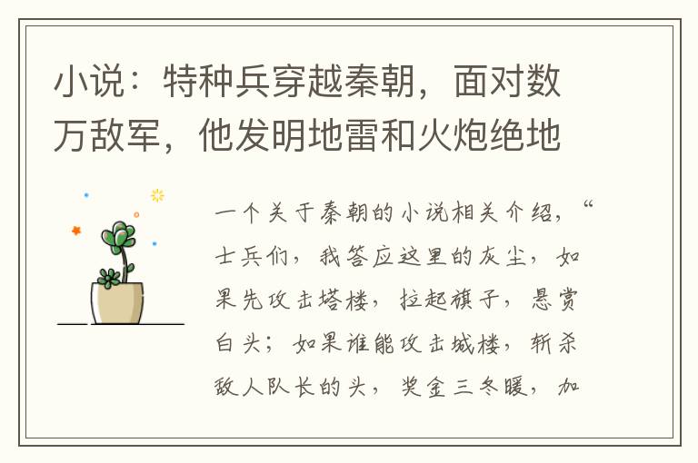 小说:特种兵穿越秦朝,面对数万敌军,他发明地雷和火炮绝地反击