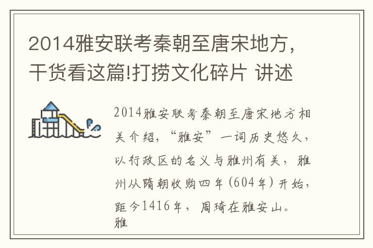 2014雅安联考秦朝至唐宋地方,干货看这篇!打捞文化碎片 讲述雅安历史