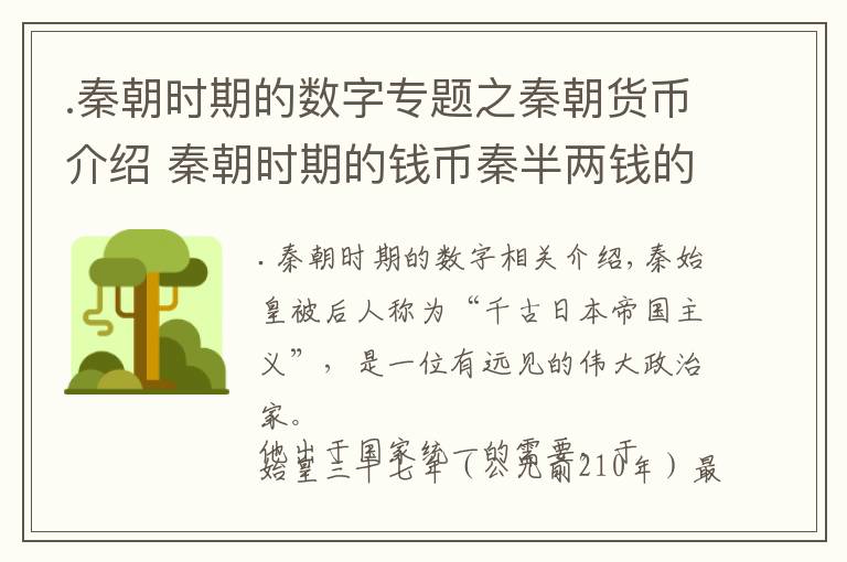 .秦朝时期的数字专题之秦朝货币介绍 秦朝时期的钱币秦半两钱的特征
