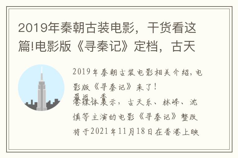 2019年秦朝古装电影,干货看这篇!电影版《寻秦记》定档,古天乐携原班人马,跨越20年或再造经典