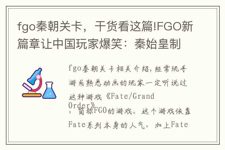 fgo秦朝关卡，干货看这篇!FGO新篇章让中国玩家爆笑：秦始皇制霸全球开飞船走向宇宙