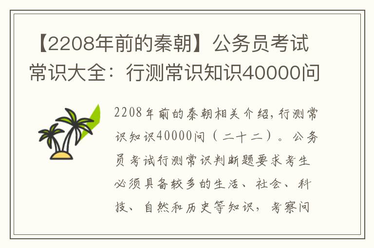 【2208年前的秦朝】公务员考试常识大全：行测常识知识40000问（二十二）