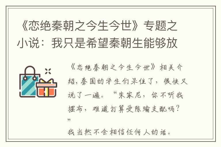 《恋绝秦朝之今生今世》专题之小说:我只是希望秦朝生能够放松一下,给我个夺门而出的机会罢了