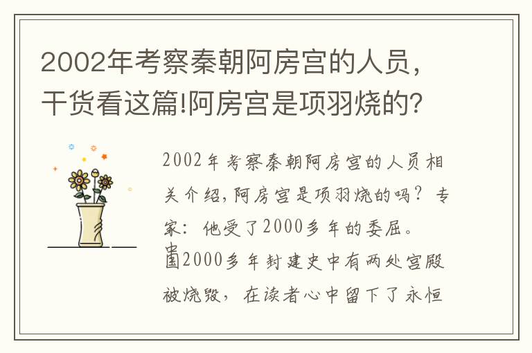 2002年考察秦朝阿房宫的人员，干货看这篇!阿房宫是项羽烧的？专家：他被冤枉了两千多年