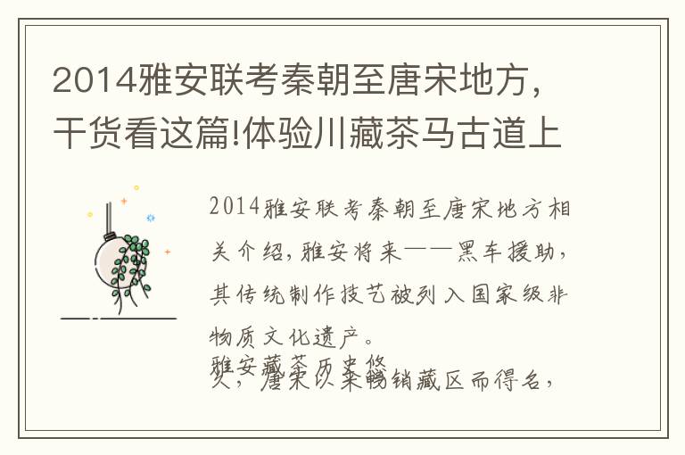 2014雅安联考秦朝至唐宋地方，干货看这篇!体验川藏茶马古道上蕴藏的传奇和故事