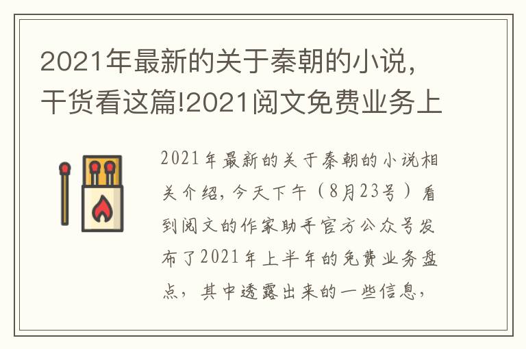 2021年最新的关于秦朝的小说，干货看这篇!2021阅文免费业务上半年盘点出炉，万古神帝、武炼巅峰表现抢眼