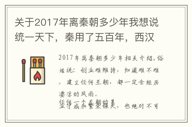 关于2017年离秦朝多少年我想说统一天下,秦用了五百年,西汉用了八年,而李唐用了几年时间呢