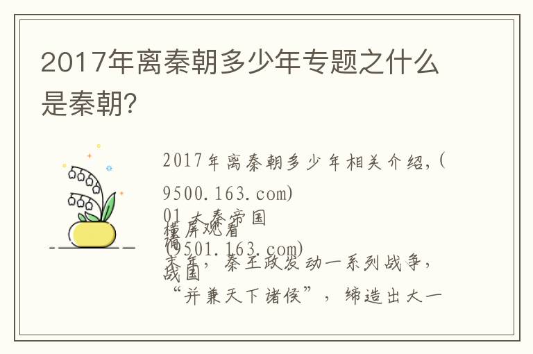 2017年离秦朝多少年专题之什么是秦朝？