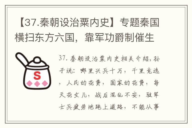 【37.秦朝设治粟内史】专题秦国横扫东方六国,靠军功爵制催生虎狼之师,更靠雄厚的经济支撑