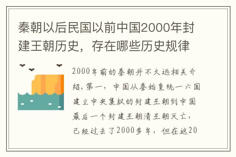 秦朝以后民国以前中国2000年封建王朝历史,存在哪些历史规律