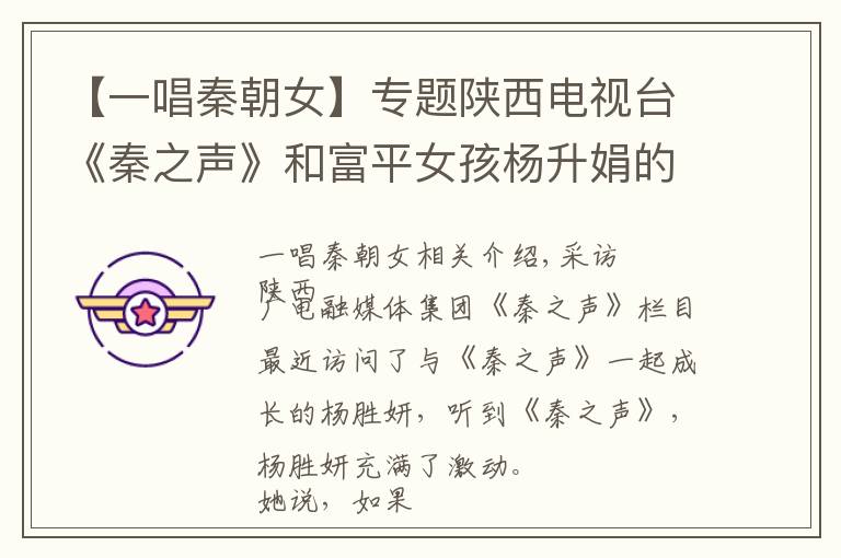 【一唱秦朝女】专题陕西电视台《秦之声》和富平女孩杨升娟的戏曲“梅花奖”故事