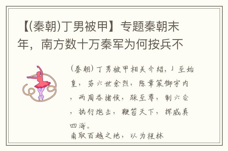 【(秦朝)丁男被甲】专题秦朝末年,南方数十万秦军为何按兵不动,眼睁睁地看着秦朝灭亡?