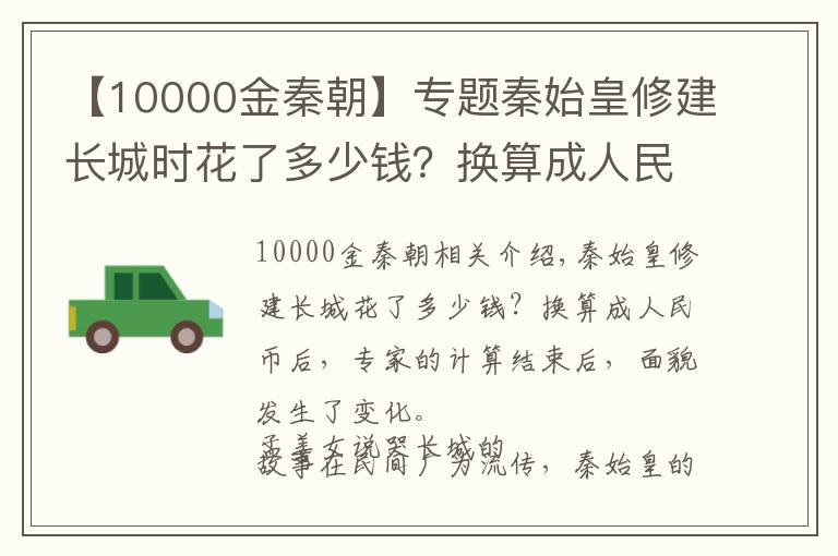 【10000金秦朝】专题秦始皇修建长城时花了多少钱？换算成人民币，专家算完后脸都变了