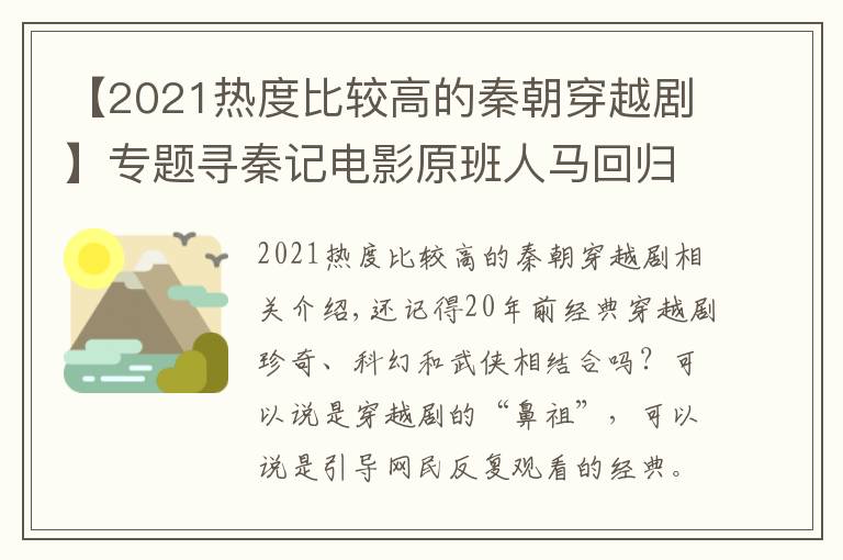 【2021热度比较高的秦朝穿越剧】专题寻秦记电影原班人马回归，将会是2021最期待的电影